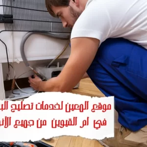 تصليح البرادات في أم القيوين