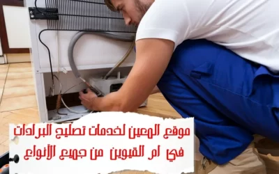 تصليح البرادات في أم القيوين – 0567833266 – Solution