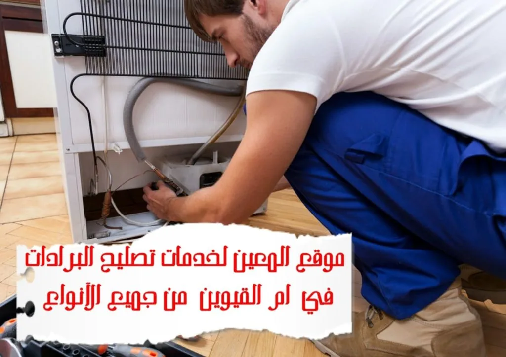 تصليح البرادات في أم القيوين