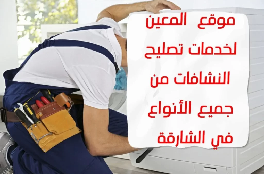 تصليح نشافات في الشارقة من جميع الانواع – 0567833266 – Solution