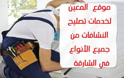 تصليح نشافات في الشارقة من جميع الانواع – 0567833266 – Solution