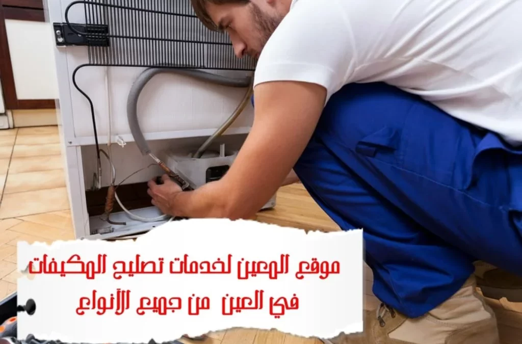 تصليح مكيفات في العين 0581372399 – Solution