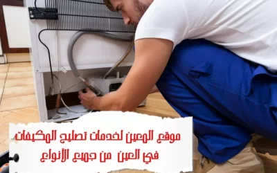 تصليح مكيفات في العين 0581372399 – Solution