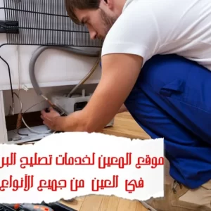 تصليح البرادات في العين