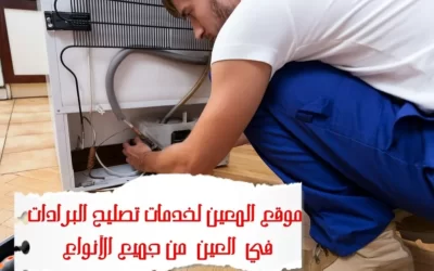 تصليح البرادات في العين من جميع الأنواع -0581372399