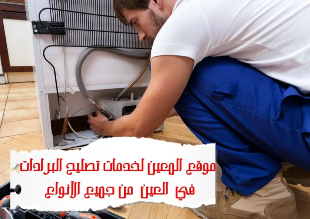 تصليح البرادات في العين