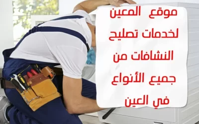 تصليح النشافات في العين من جميع الأنواع – 0581372399 – Responsible