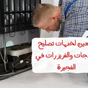 تصليح ثلاجة في الفجيرة