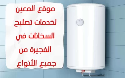 تصليح السخانات في الفجيرة من جميع الانواع -0581372399