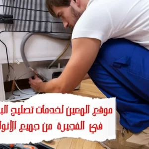 تصليح البرادات في الفجيرة