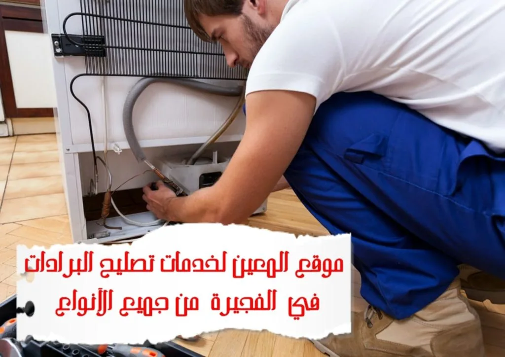 تصليح البرادات في الفجيرة