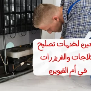 تصليح ثلاجة في أم القيوين