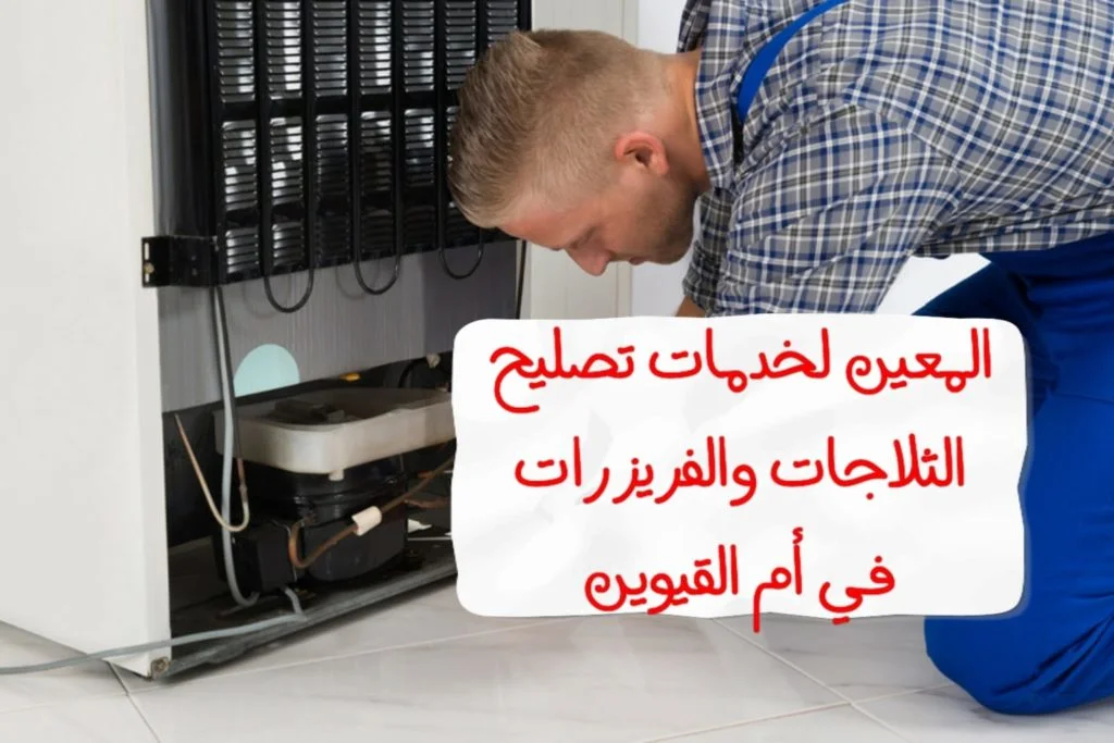 تصليح ثلاجة في أم القيوين