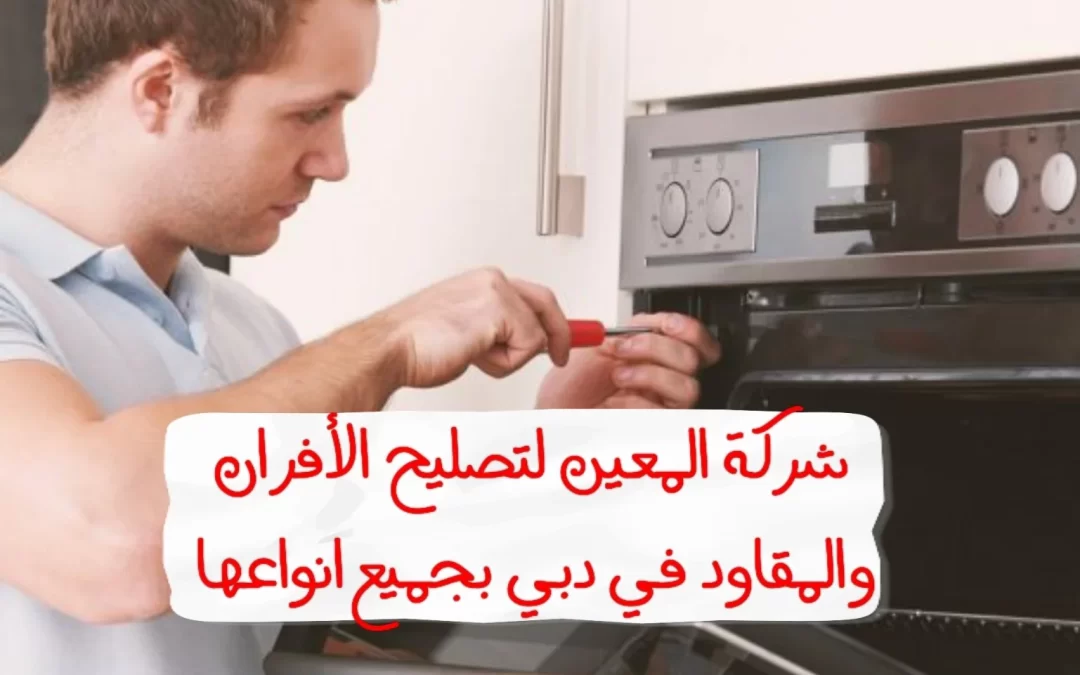 تصليح الفرن في دبي