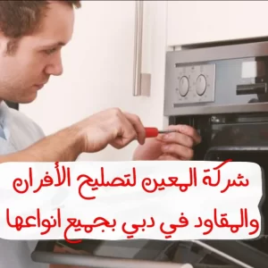 تصليح الفرن في دبي