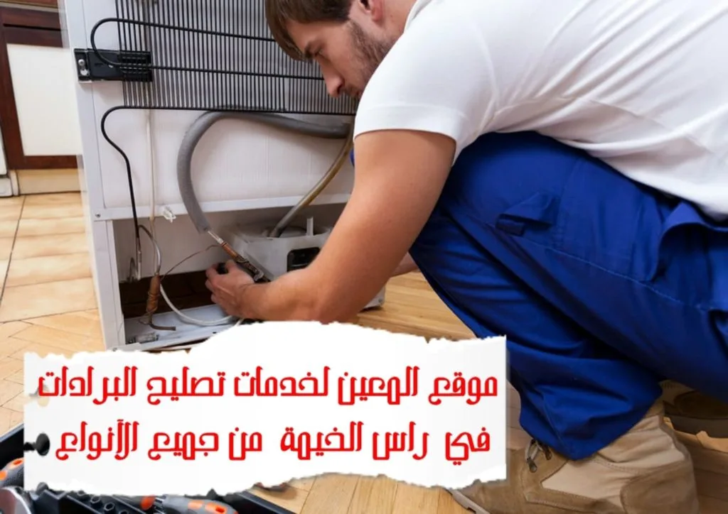 تصليح البرادات في راس الخيمة