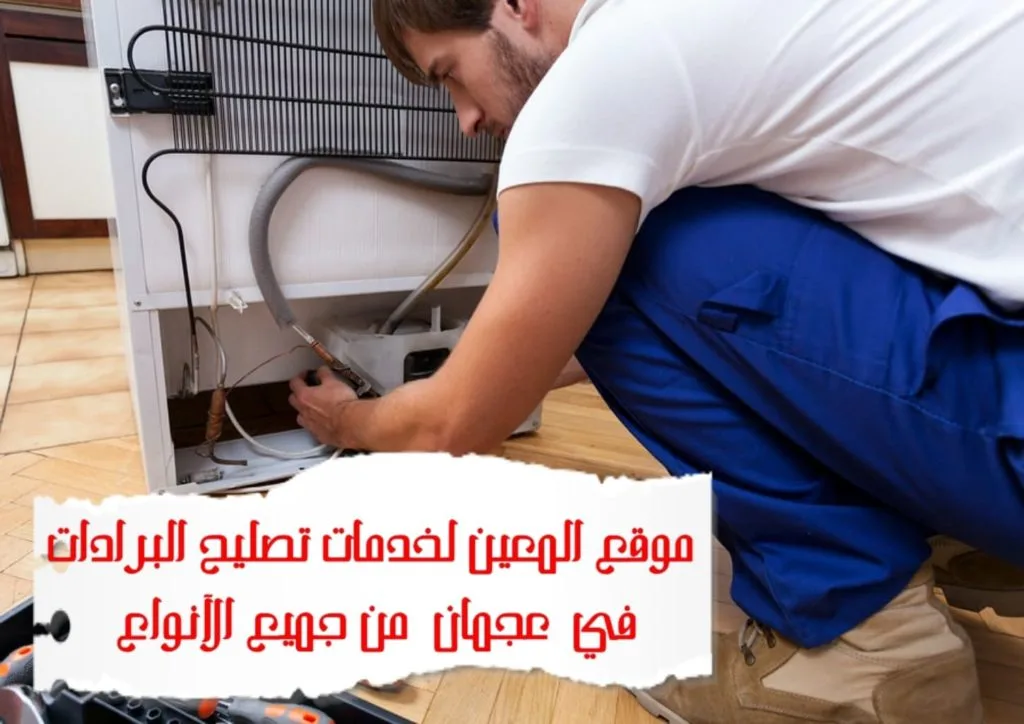 تصليح البرادات في عجمان