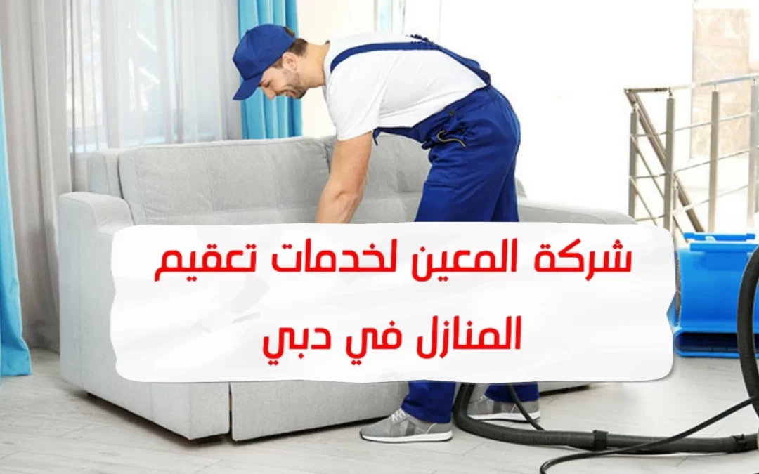 خدمات تعقيم المنازل في دبي –  0567833266