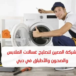 تصليح غسالات دبي