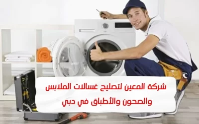 تصليح غسالات دبي – 0581372399 – Excellent