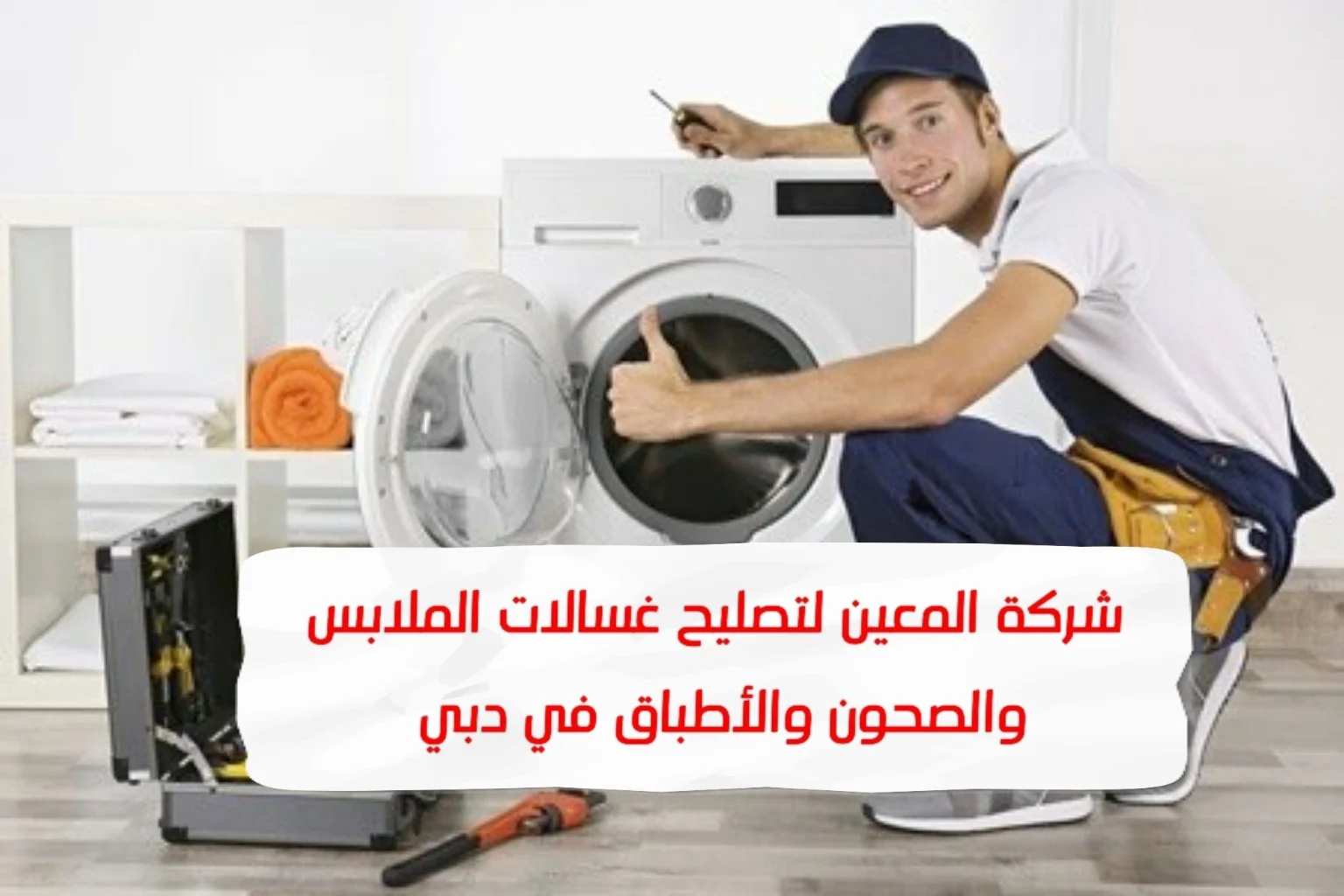 تصليح غسالات دبي – 0581372399 – Excellent