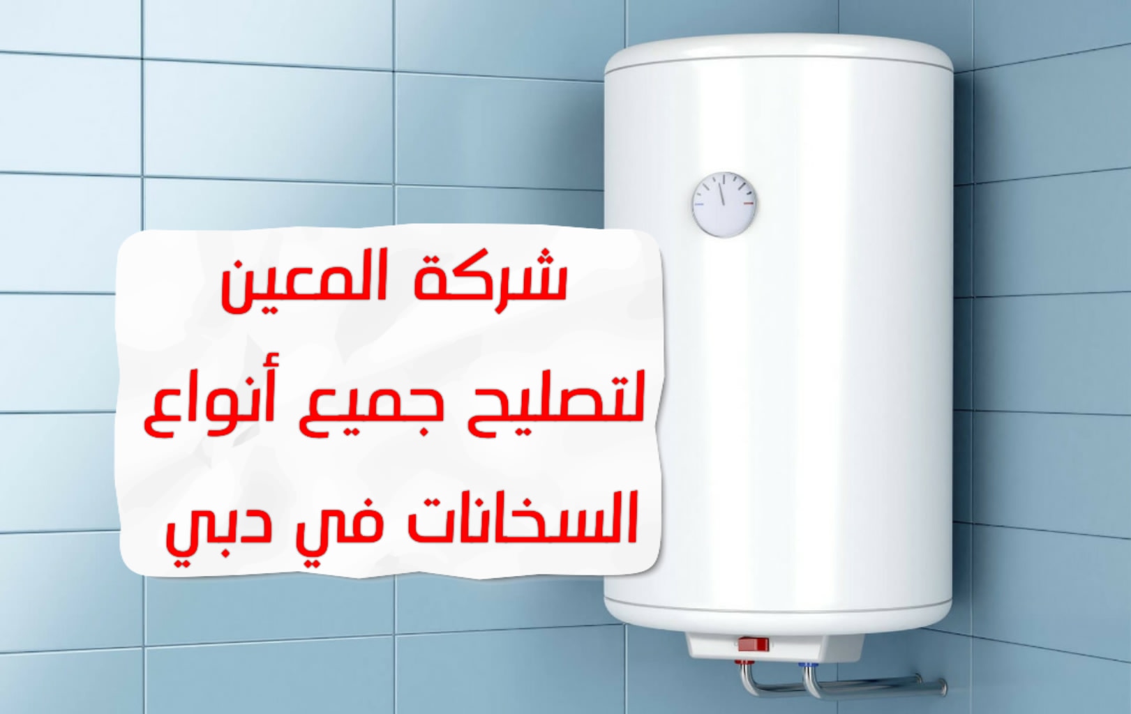 تصليح السخانات في دبي من جميع الانواع – 0567833266