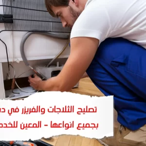 تصليح ثلاجة في دبي