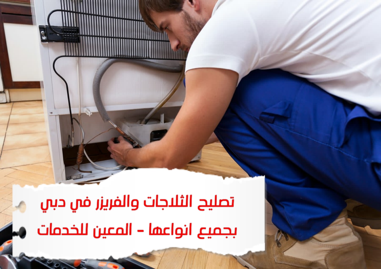 تصليح ثلاجة في دبي – 0567833266 – Exclusive