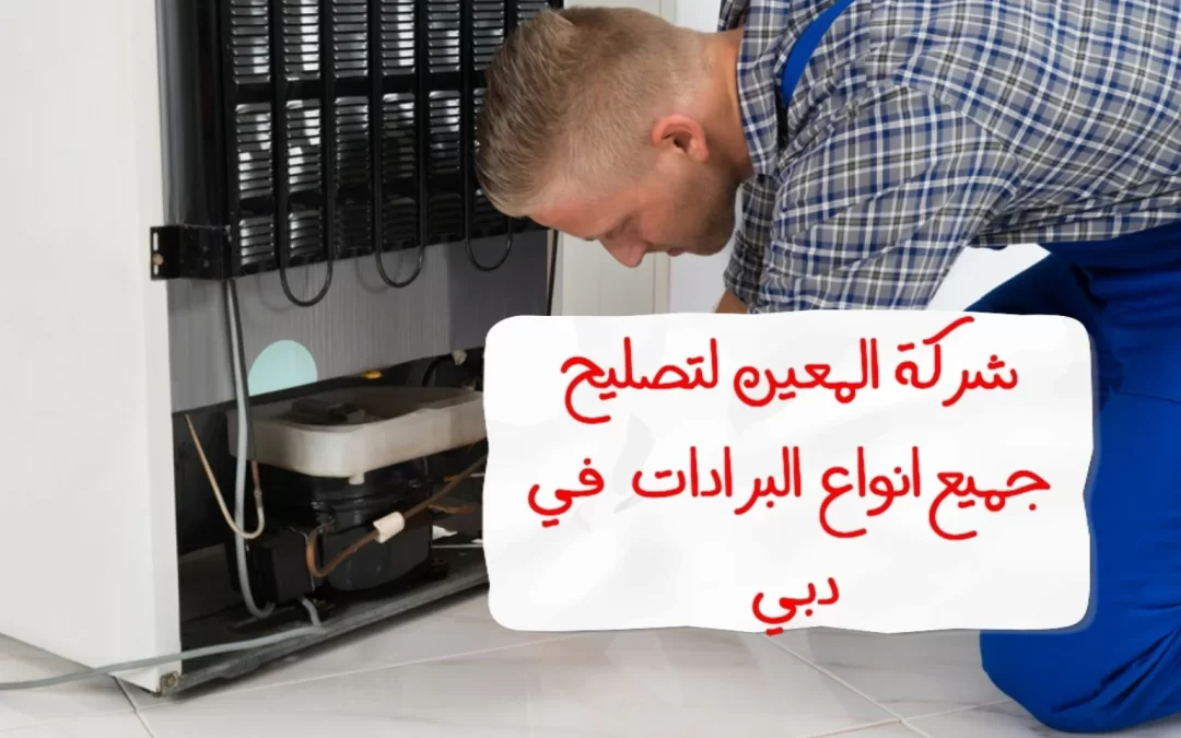 تصليح البرادات في دبي