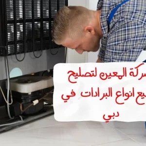 تصليح البرادات في دبي