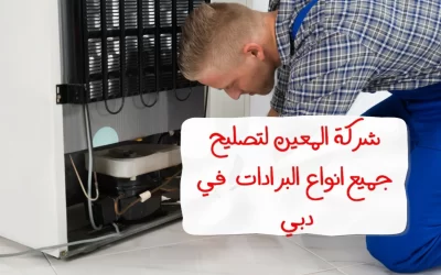 تصليح البرادات في دبي – 0567833266