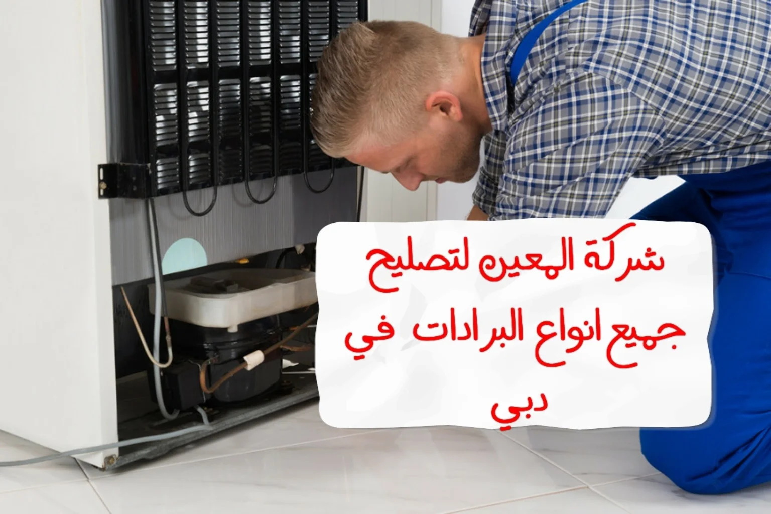 تصليح البرادات في دبي – 0567833266