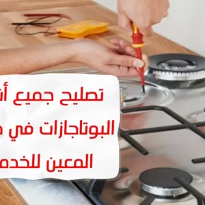 تصليح البوتاجازات في دبي