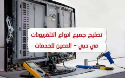 تصليح شاشات تلفزيون في دبي – 0567833266