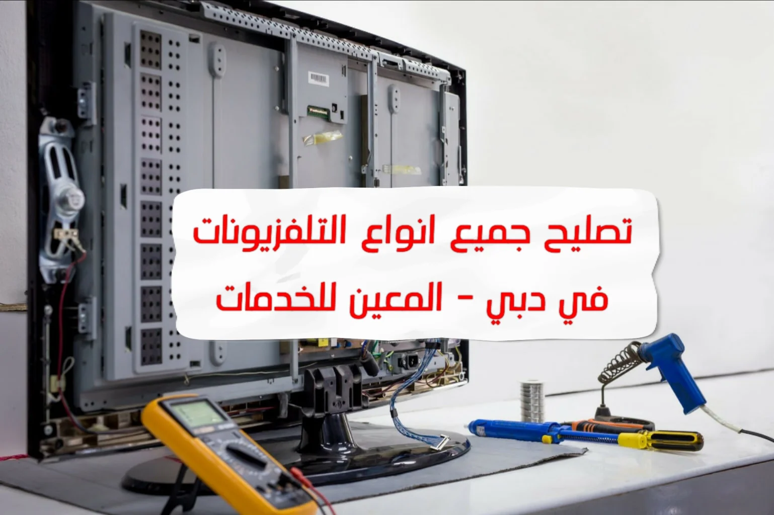 تصليح شاشات تلفزيون في دبي – 0567833266