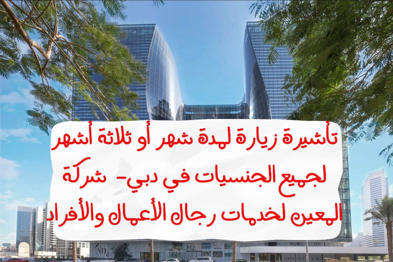 تأشيرة زيارة لجميع الجنسيات في دبي