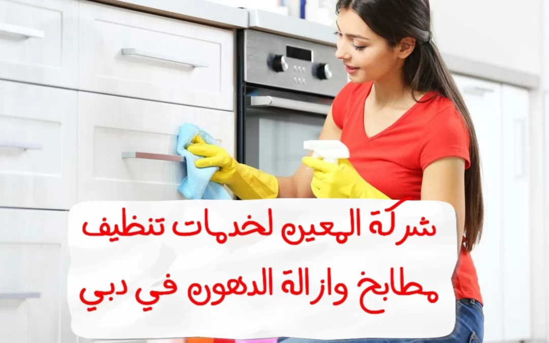 خدمات تنظيف مطابخ و ازاله الدهون في دبي – 0567833266