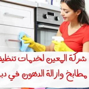 خدمات تنظيف مطابخ و ازاله الدهون في دبي