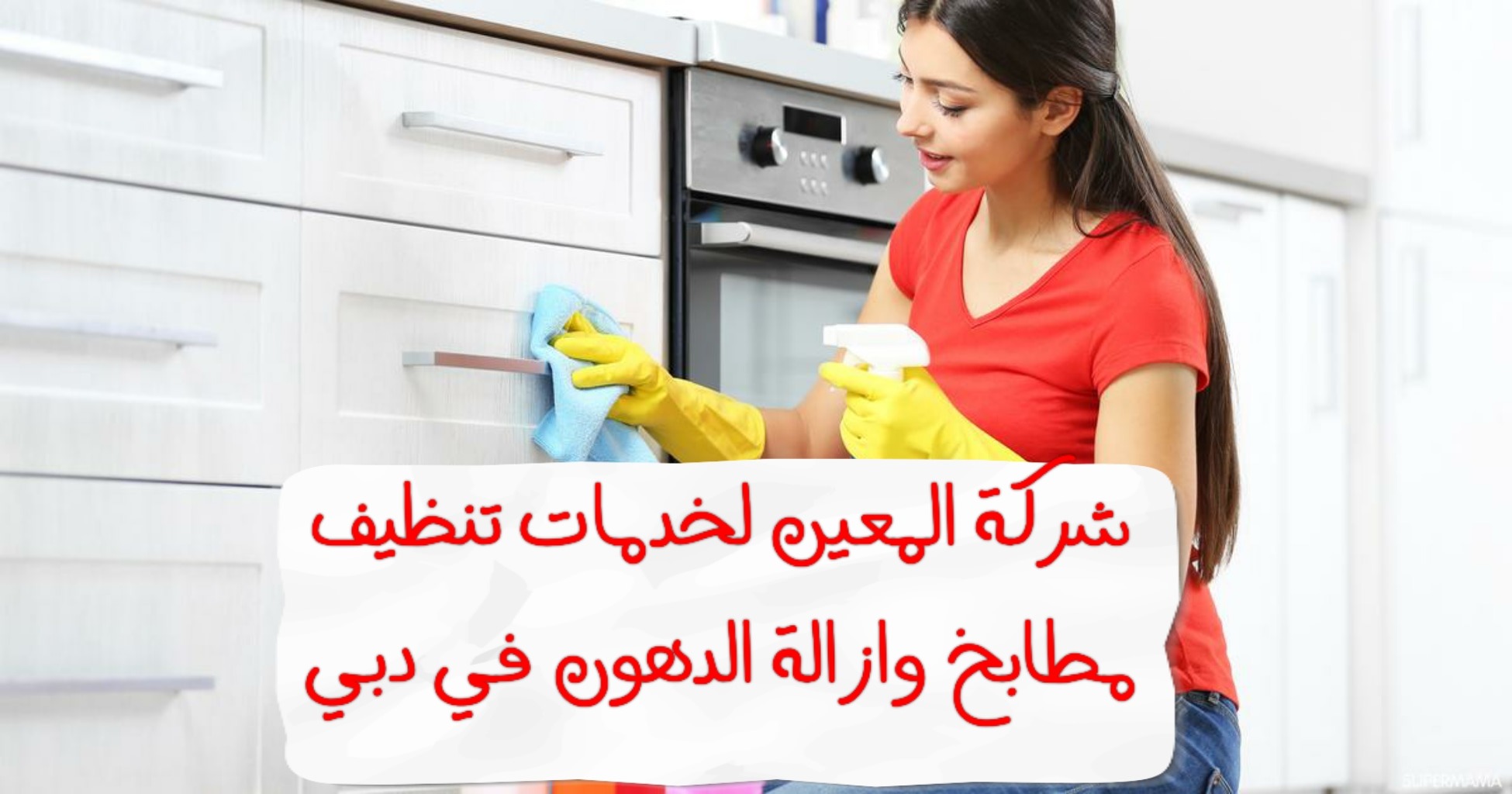 أفضل شركة تنظيف مطابخ و ازاله الدهون في دبي