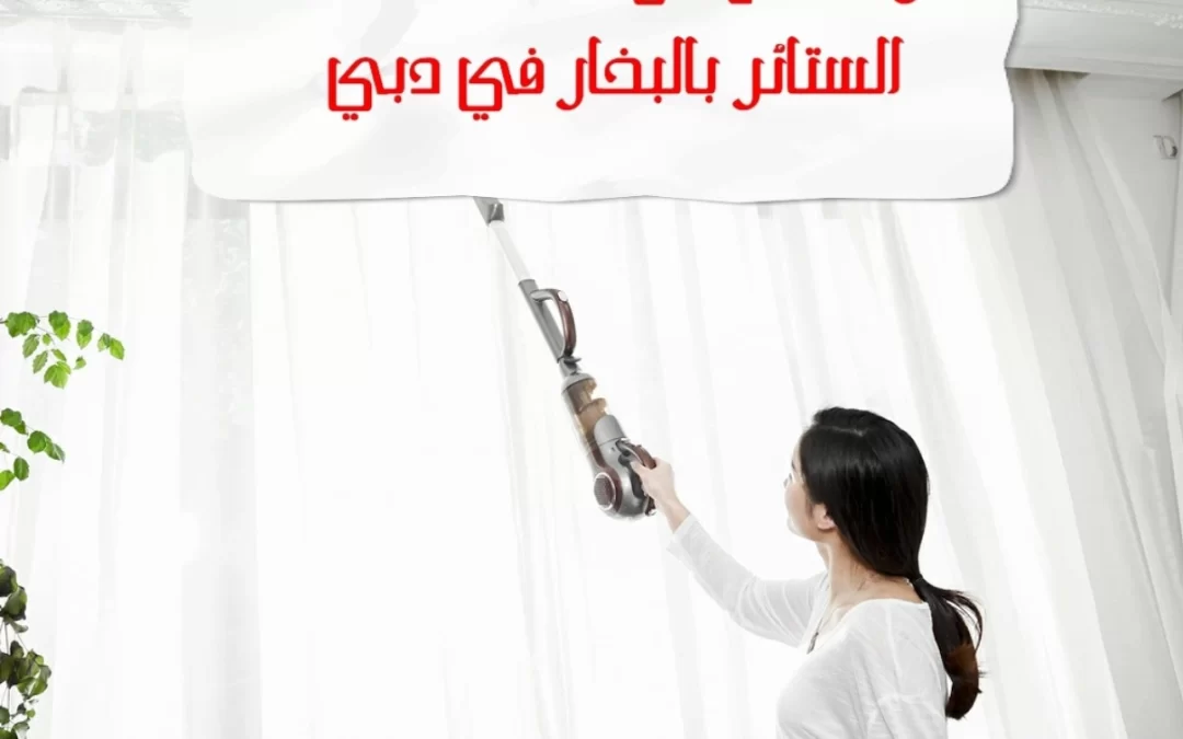 خدمات تنظيف الستائر بالبخار في دبي – 0567833266