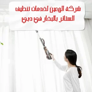 خدمات تنظيف الستائر بالبخار في دبي