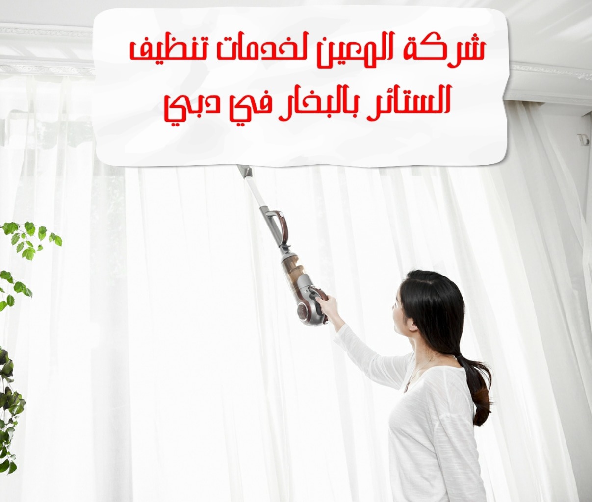 شركة المعين لخدمات تنظيف الستائر بالبخار في دبي – 0567833266