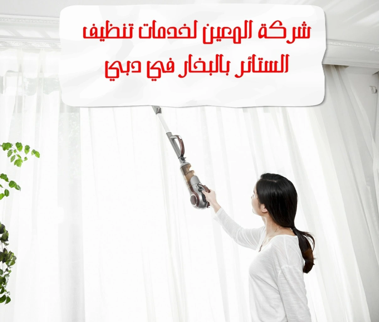 خدمات تنظيف الستائر بالبخار في دبي – 0567833266