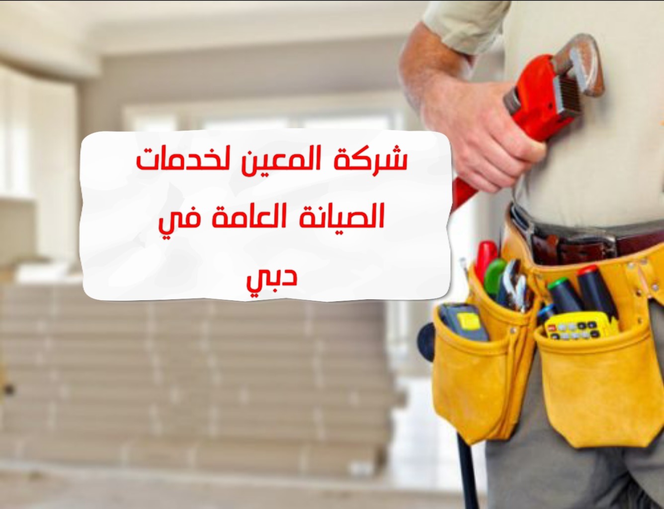 شركة المعين لخدمات الصيانة العامة في دبي – 0567833266