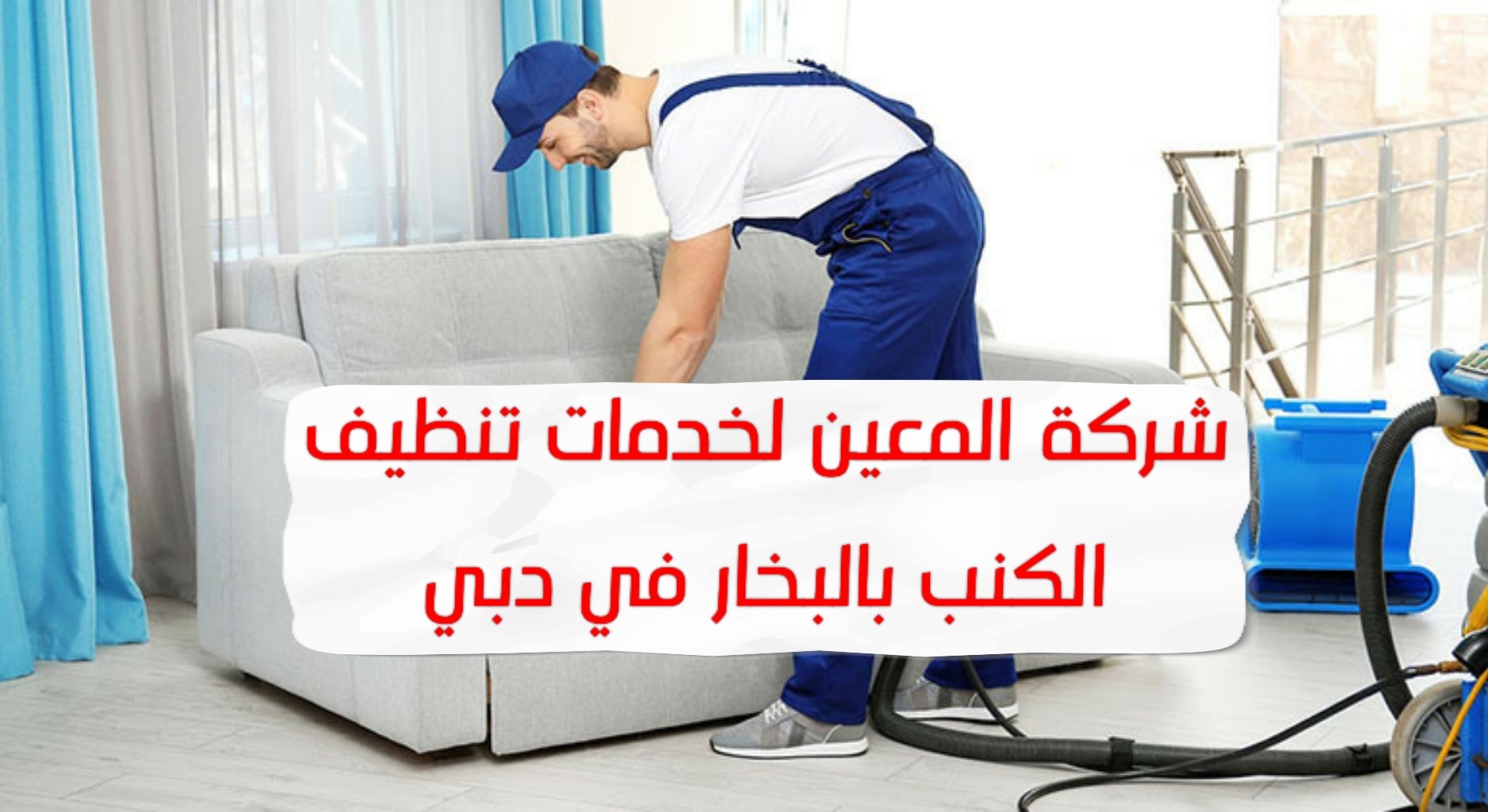 خدمات تنظيف الكنب بالبخار في دبي – 0567833266 – Excellent