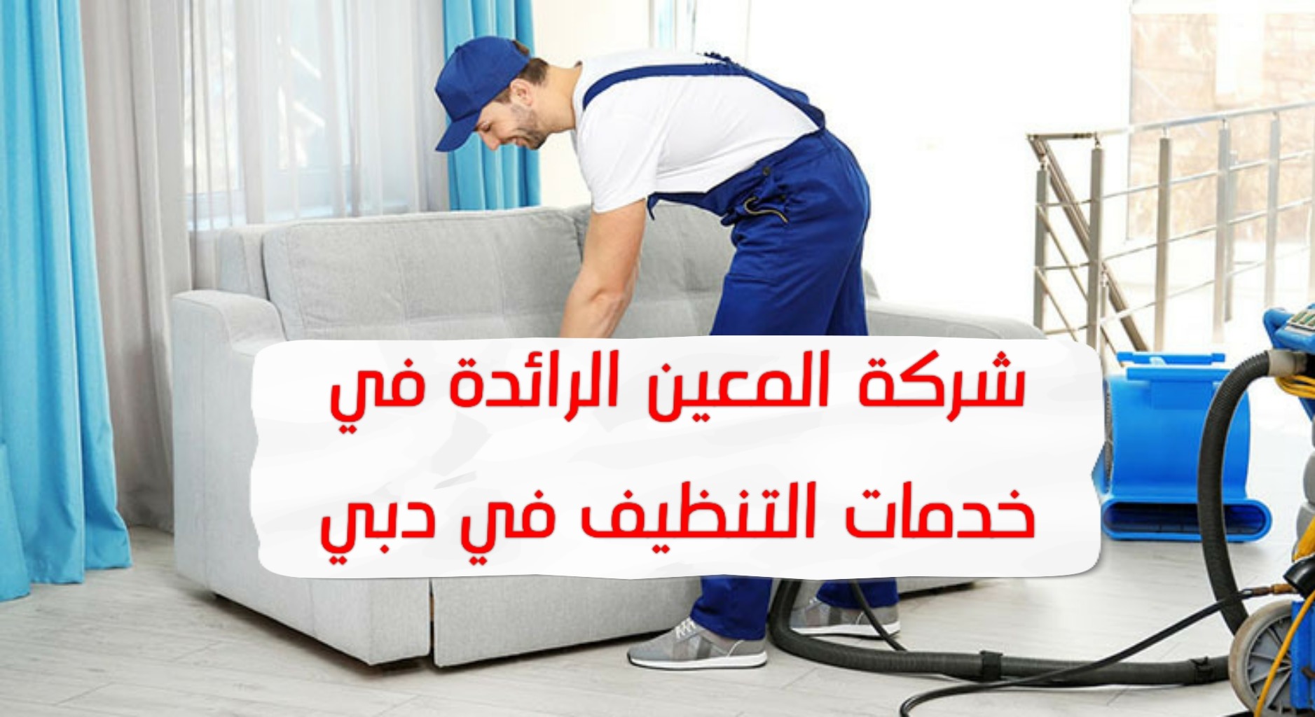 خدمات التنظيف في دبي
