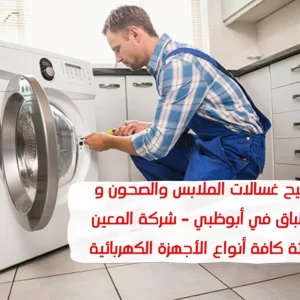 تصليح غسالات في أبوظبي 