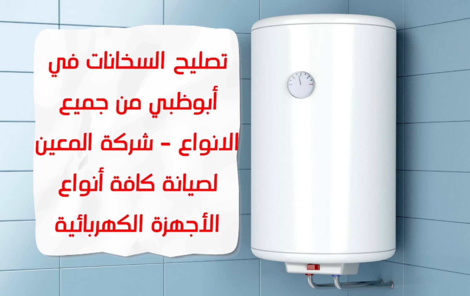 تصليح السخانات في أبوظبي من جميع الانواع – 0581372399