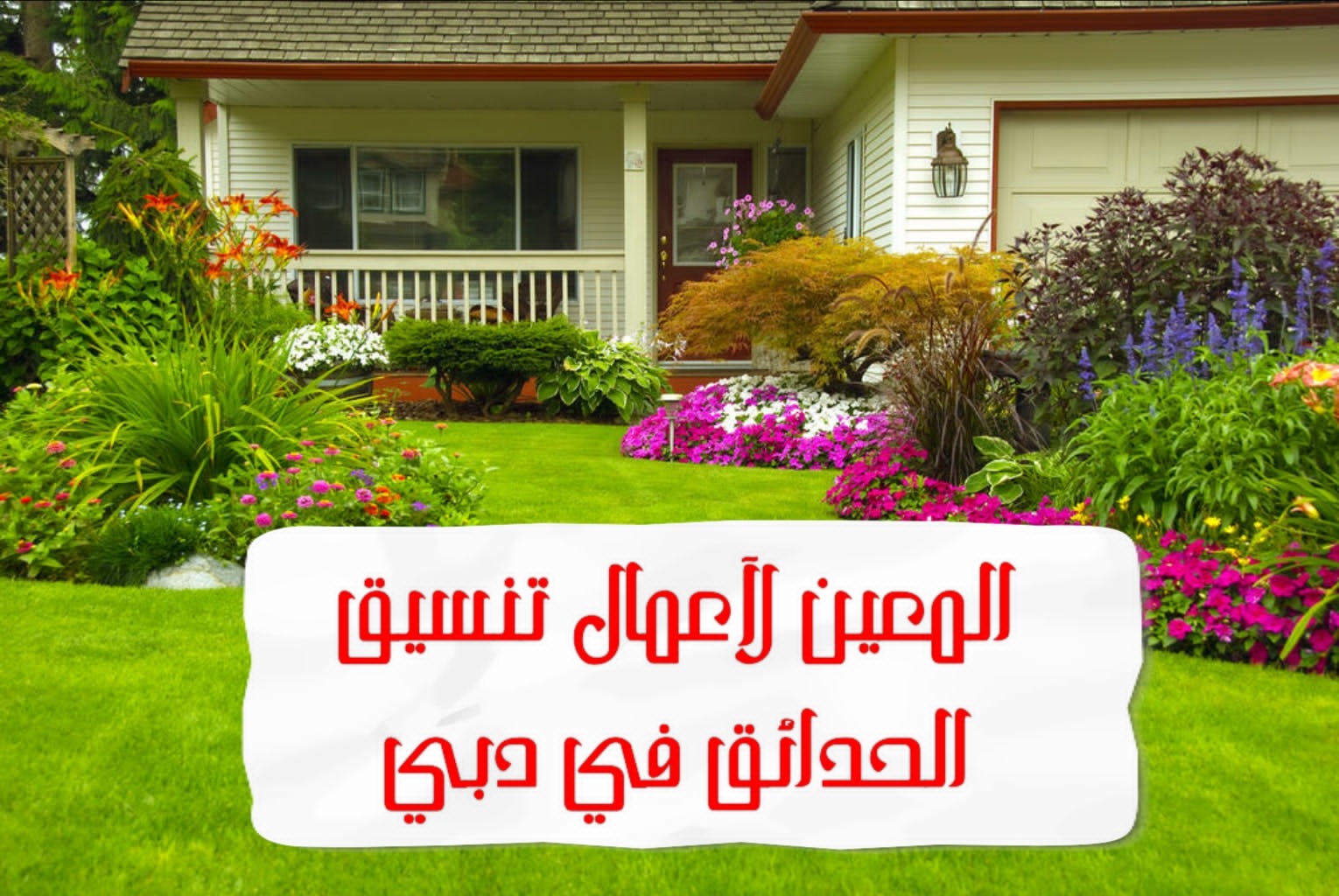 المعين لأعمال تنسيق الحدائق في دبي – 0567833266