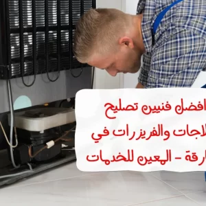 تصليح ثلاجة في الشارقة 